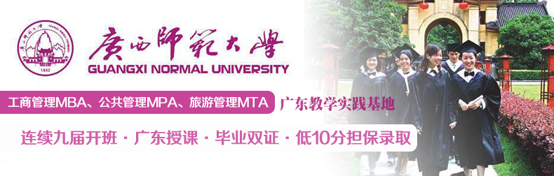 廣西師范大學(xué)MBA/MPA/MTA雙證接受調(diào)劑