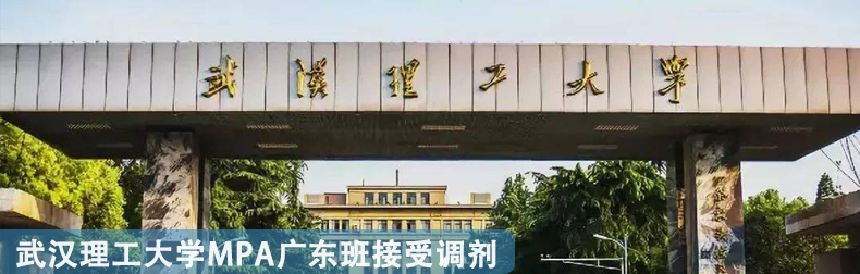 武漢理工大學MPA調(diào)劑.jpg